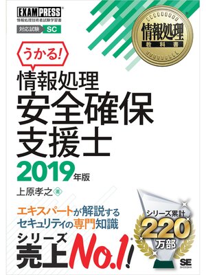 cover image of 情報処理教科書 情報処理安全確保支援士 2019年版